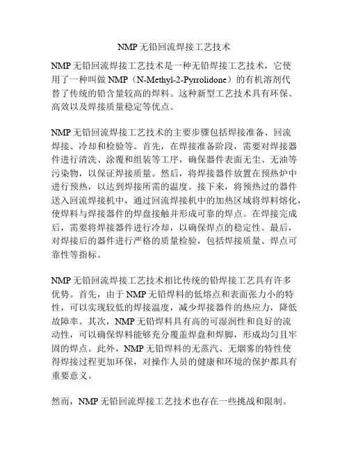 NMP无铅回流焊接工艺技术
