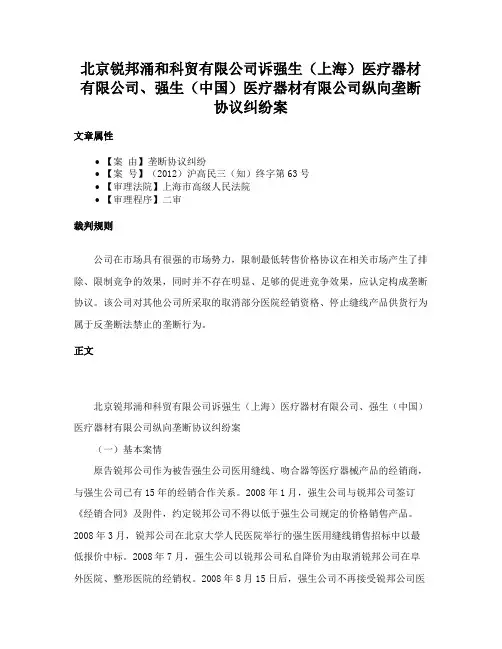 北京锐邦涌和科贸有限公司诉强生（上海）医疗器材有限公司、强生（中国）医疗器材有限公司纵向垄断协议纠纷