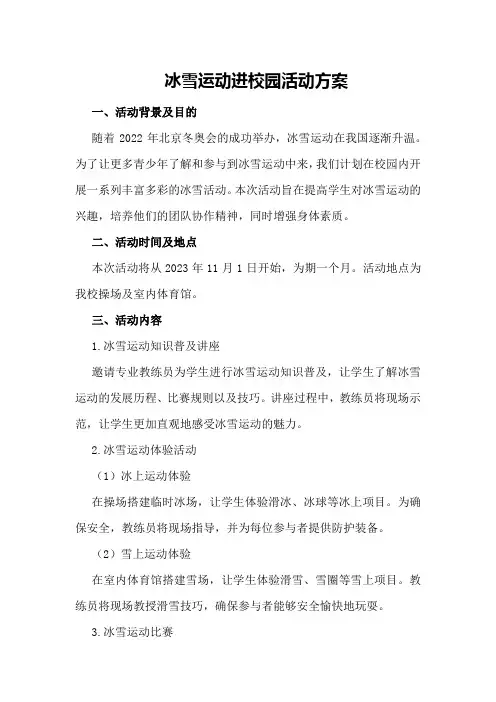 冰雪运动进校园活动方案
