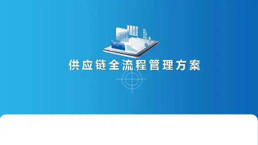 供应链全流程、全领域管理方案