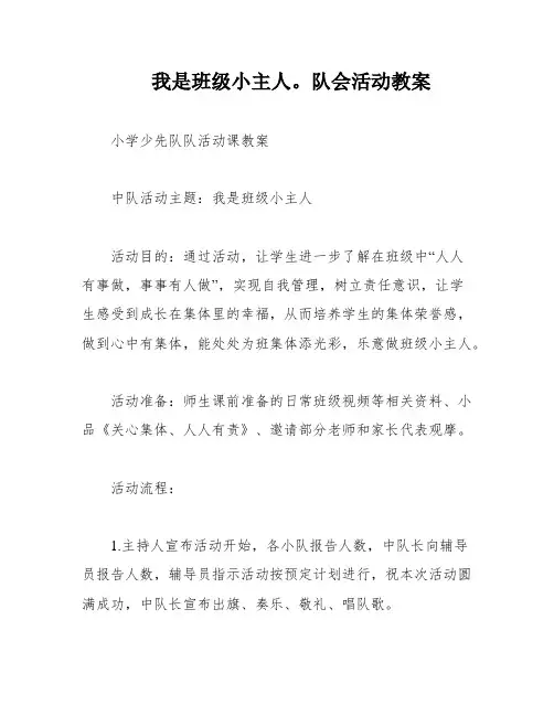 我是班级小主人。队会活动教案