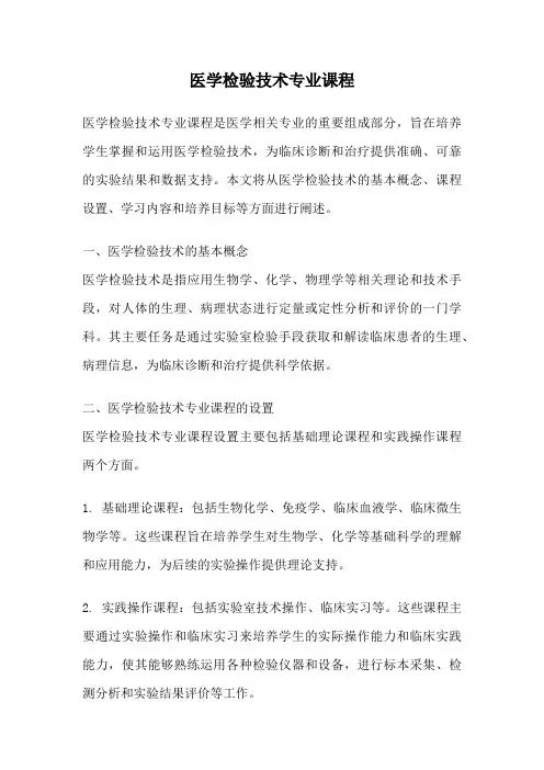 医学检验技术专业课程