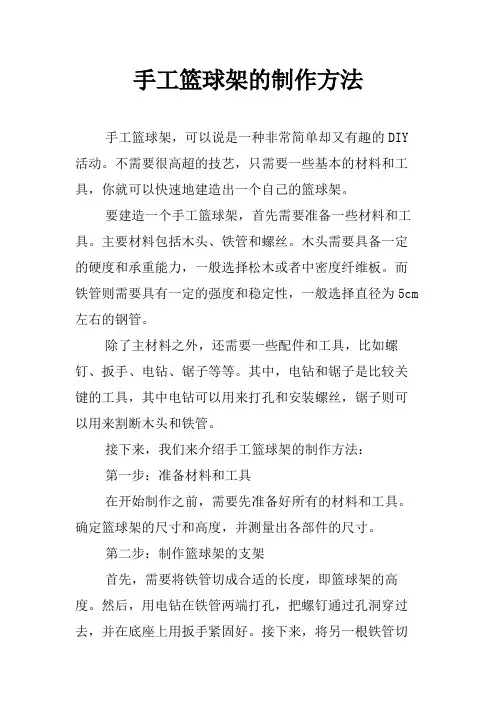 手工篮球架的制作方法