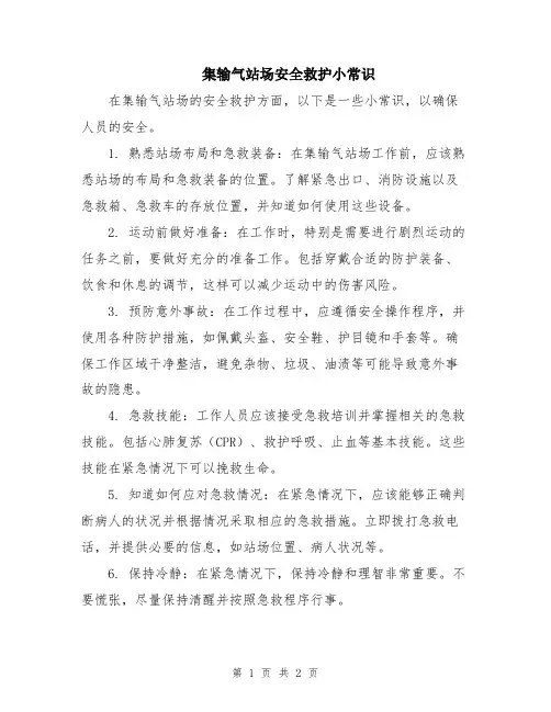 集输气站场安全救护小常识