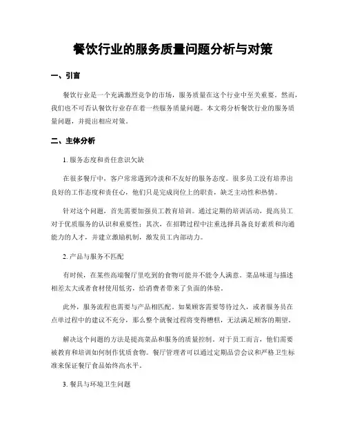 餐饮行业的服务质量问题分析与对策