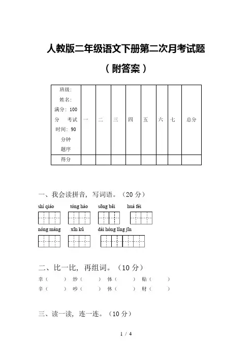 人教版二年级语文下册第二次月考试题(附答案)