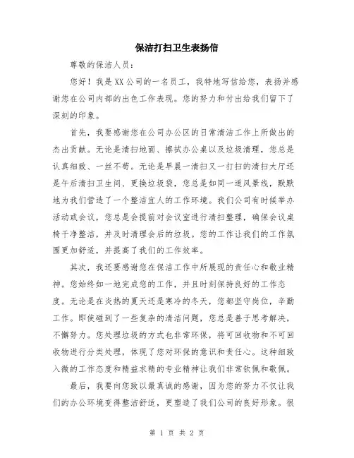 保洁打扫卫生表扬信