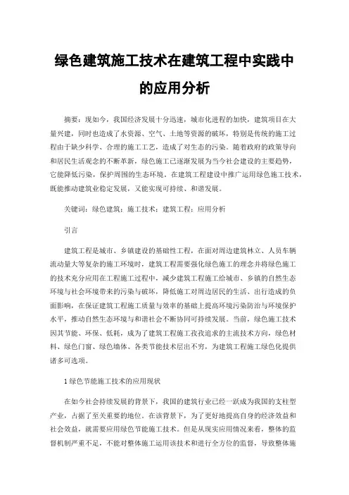 绿色建筑施工技术在建筑工程中实践中的应用分析