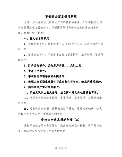 学校安全信息报送制度(3篇)