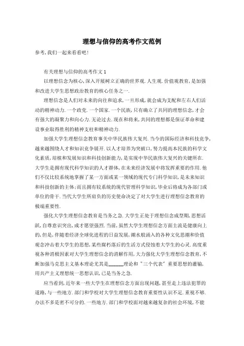 理想与信仰的高考作文范例