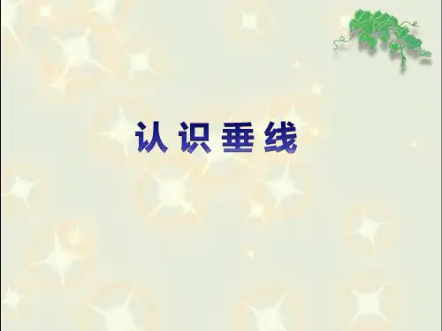 四年级上册数学课件认识垂线苏教版(共11张PPT)