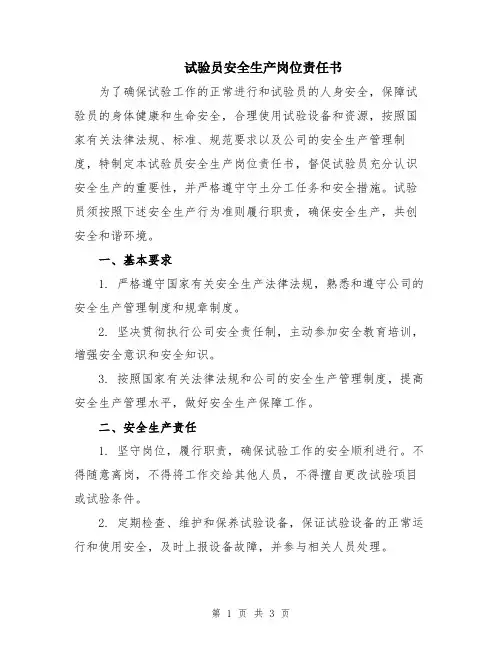 试验员安全生产岗位责任书