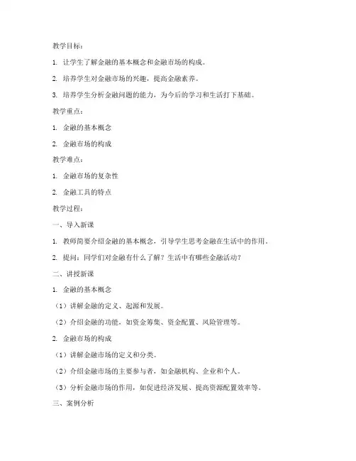 金融教师教案模板范文