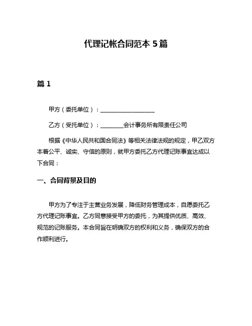 代理记帐合同范本5篇