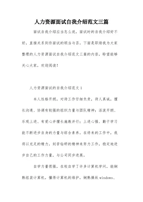 人力资源面试自我介绍范文三篇