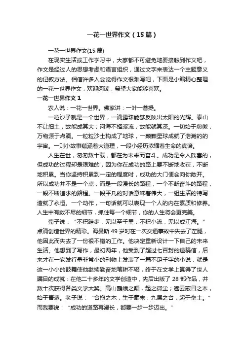 一花一世界作文（15篇）