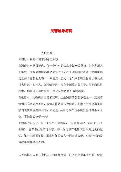 2019年整理--芙蓉镇导游词
