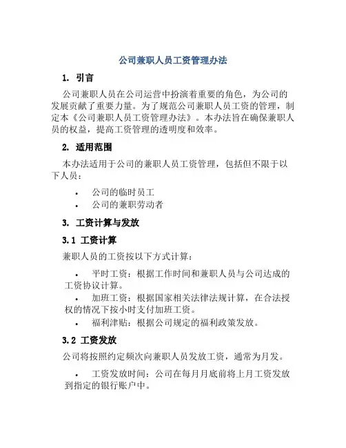 公司兼职人员工资管理办法