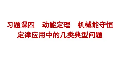 人教版高中物理必修第二册精品课件 第8章机械能守恒定律 动能定理 机械能守恒定律应用中的几类典型问题