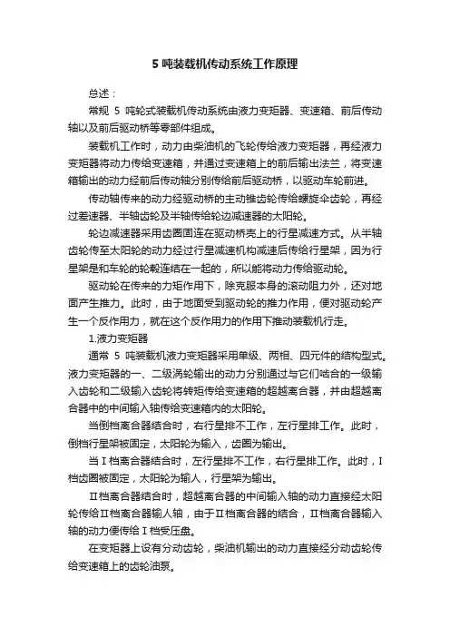 5吨装载机传动系统工作原理