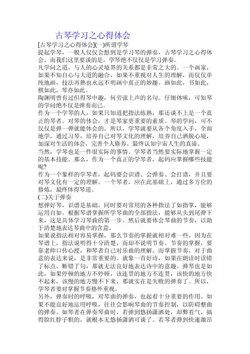 古琴学习之心得体会.doc