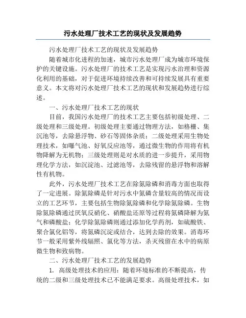 污水处理厂技术工艺的现状及发展趋势