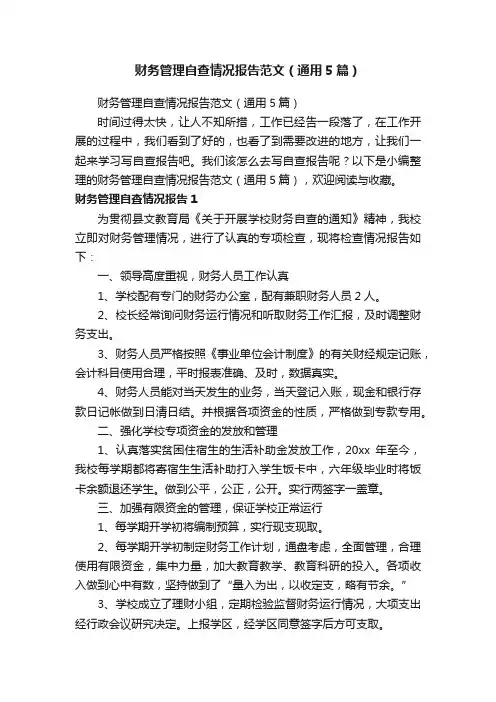 财务管理自查情况报告范文（通用5篇）