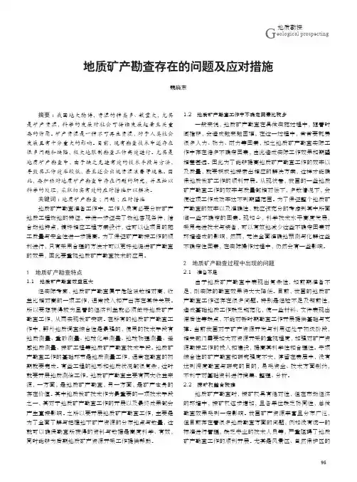 地质矿产勘查存在的问题及应对措施