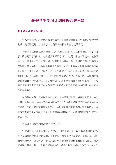暑假学生学习计划模板合集六篇