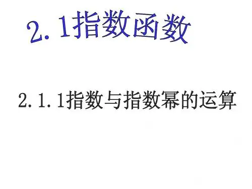指数与指数幂的运算