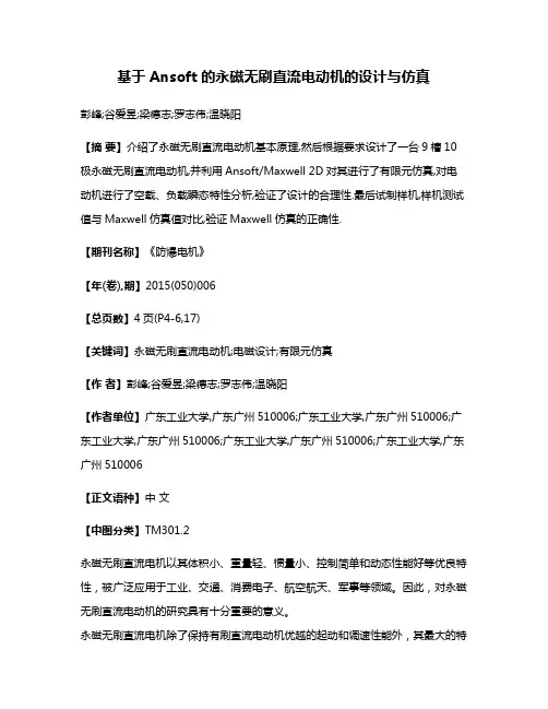 基于Ansoft的永磁无刷直流电动机的设计与仿真