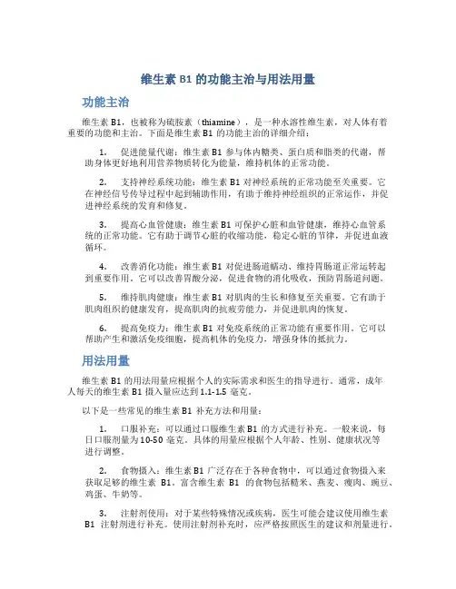 维生素B1的功能主治与用法用量
