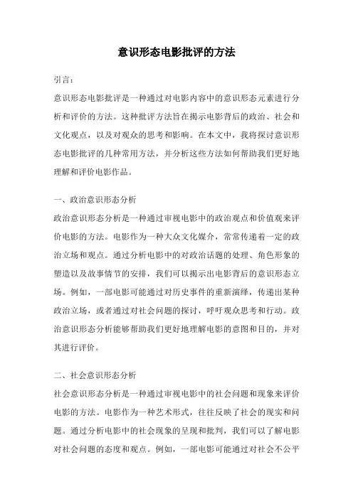 意识形态电影批评的方法