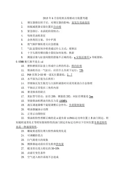 2013年轮机长船舶动力装置真题