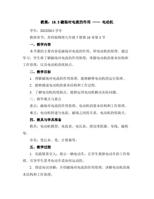 16.3磁场对电流的作用电动机教案2023-2024学年学年苏科版物理九年级下册