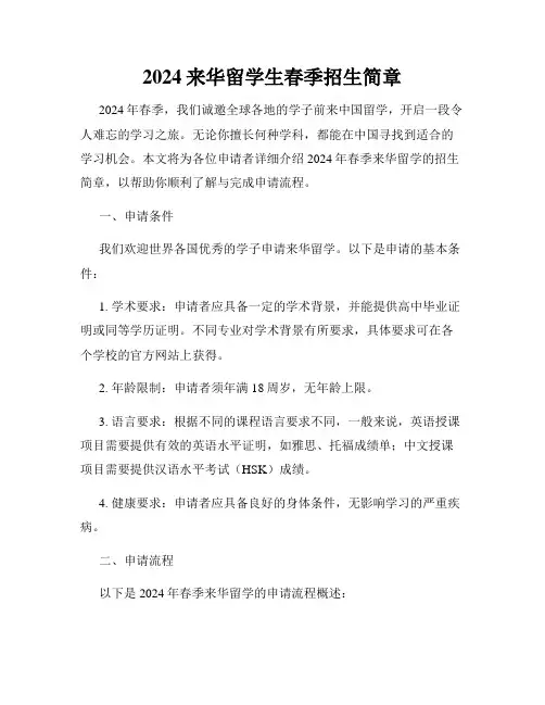 2024来华留学生春季招生简章