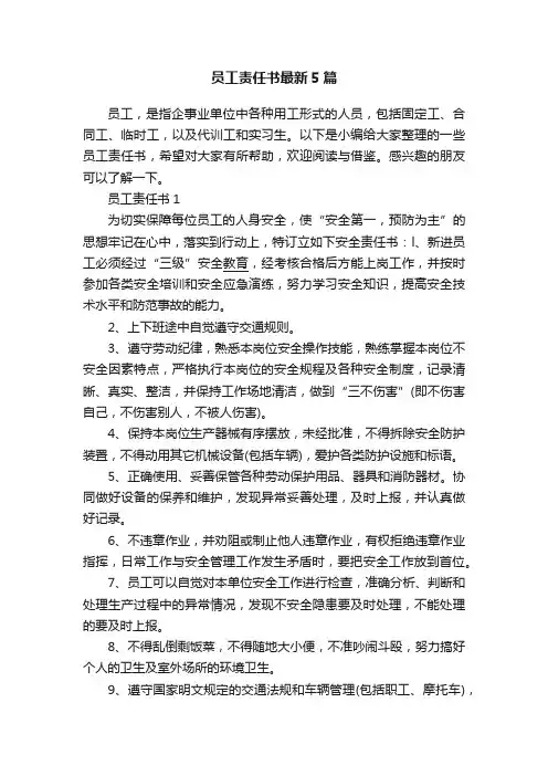 员工责任书最新5篇