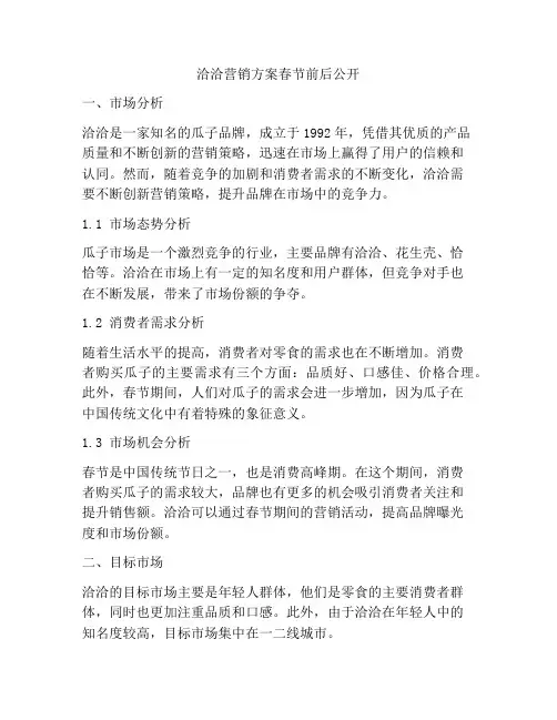 洽洽营销方案春节前后公开
