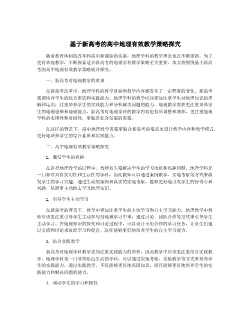 基于新高考的高中地理有效教学策略探究