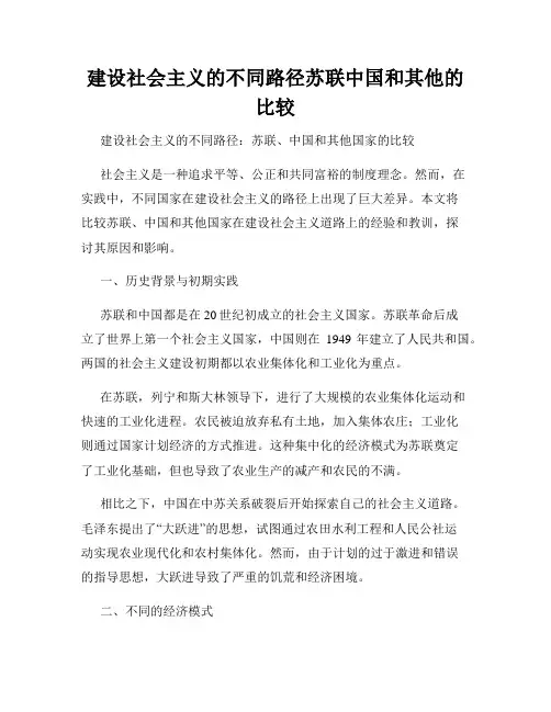 建设社会主义的不同路径苏联中国和其他的比较