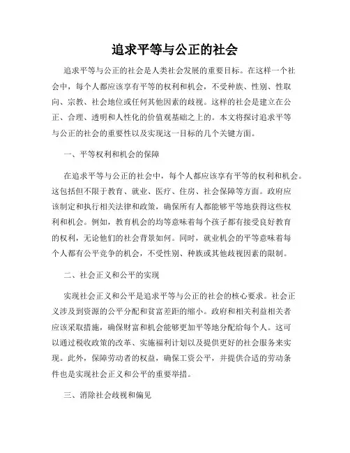追求平等与公正的社会