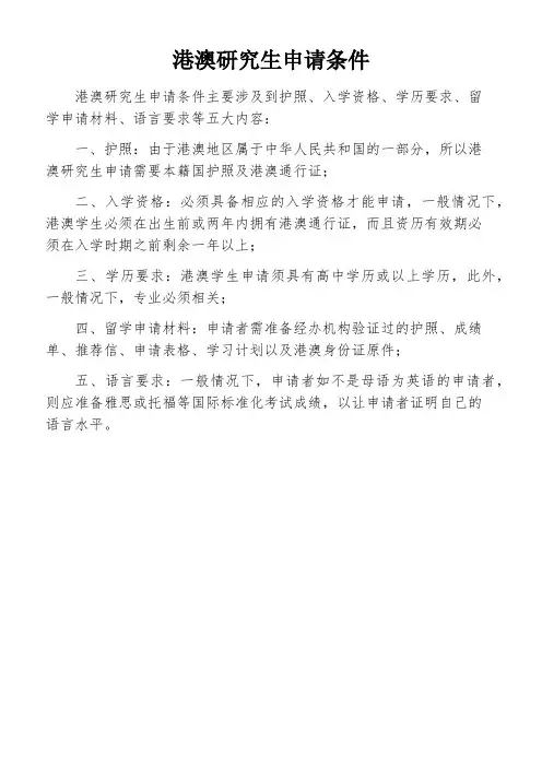 港澳研究生申请条件