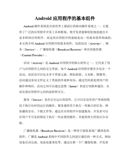 Android 应用程序的基本组件