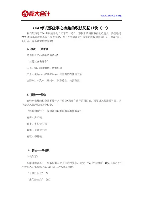 CPA考试那些事之有趣的税法记忆口诀(一)