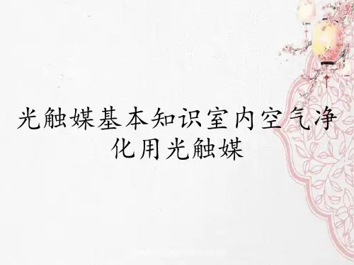 光触媒基本知识室内空气净化用光触媒