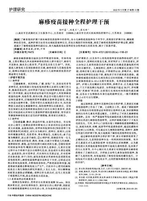 麻疹疫苗接种全程护理干预