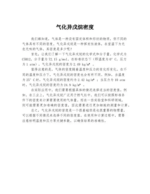 气化异戊烷密度