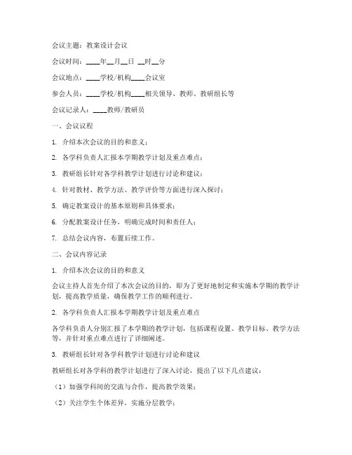 教案设计会议记录模板范文