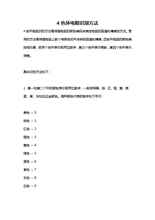 4色环电阻识别方法