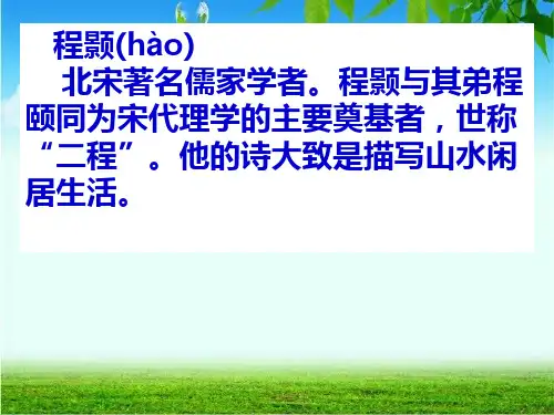 4.春日偶成课件